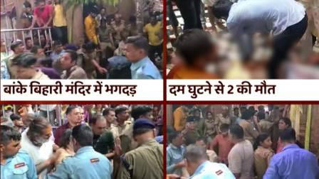 बांके बिहारी मंदिर में मची भगदड़ में 2 लोगों की मौत…