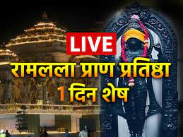 दिल्ली के मंदिरों में प्राण प्रतिष्ठा समारोह के लाइव प्रसारण की व्यवस्था, केंद्रीयमंत्री रहेंगे मौजूद…